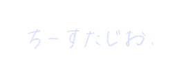 ちーすたじお.