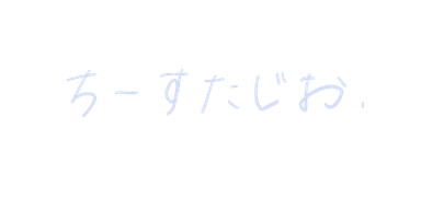 ちーすたじお.