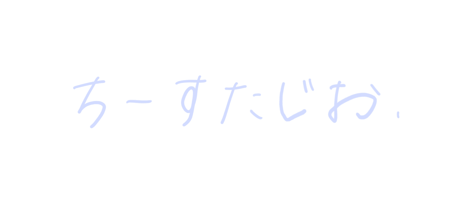 ちーすたじお.