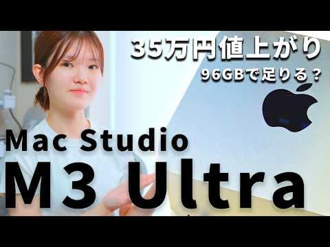【半年使用レビュー】Mac Studio M3 Ultra 96GBで足りるのか、今買うべきか【Apple】