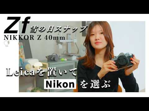 Nikon Zfと雪の日、ライカを置いて「これで良かった」と思った話【作例あり】