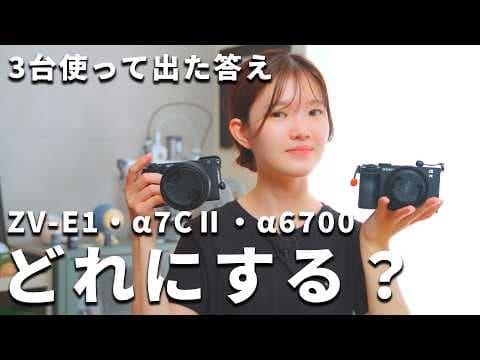 【結論】ZV-E1・α7CⅡ・α6700、動画を撮るならどれ？3台使っている私の答え