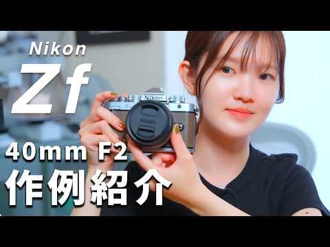 Nikon Zfと40mm F2の組み合わせがやっぱり良い！作例紹介