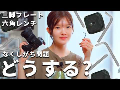 【アイディア募集】三脚プレートと六角レンチをもう無くしたくない！