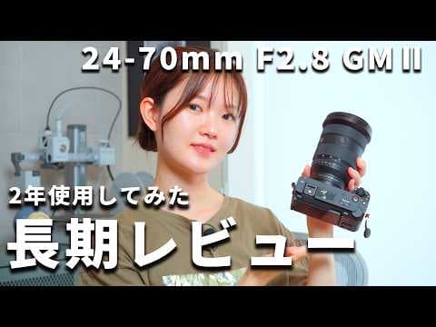 【2年使用レビュー】Sony FE 24-70mm F2.8 GMⅡ、結局このレンズばかり使っています