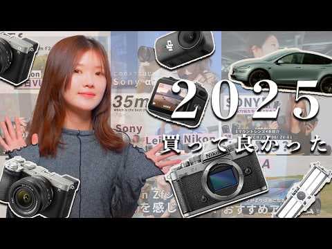 2025年買って本当に良かったアイテム5選！カメラ、テスラ、暮らしのモノ