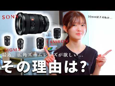 広角ズームレンズが欲しい私が、1本買うならどれ? | GM | TAMRON | SIGMA