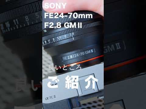 Sony FE 24-70mm F2.8 GMⅡの良いところを2つご紹介！