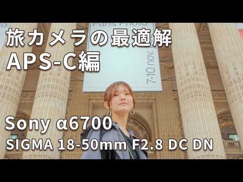 【旅カメラの最適解】Sony α6700 × SIGMA 18-50mmが最高だった理由【APS-C編】