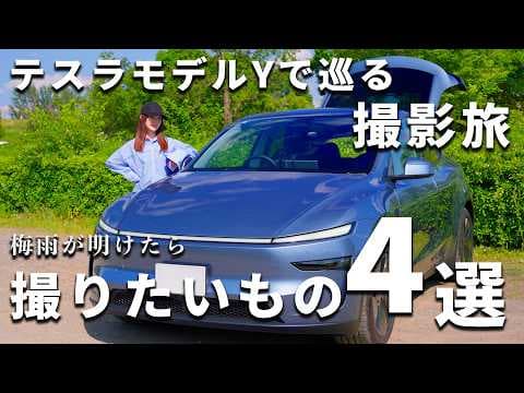 テスラ モデルYで巡る撮影旅｜撮りたい被写体4選【キャンプ・紅葉・雲海・青森】