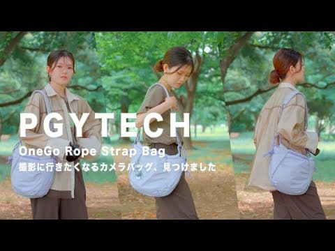 カメラバッグ難民必見！PGYTECHの『OneGo Rope Strap Bag』が素敵すぎました