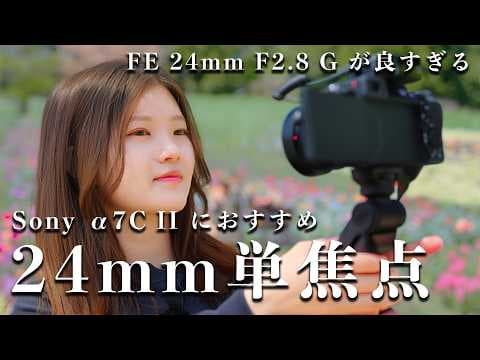 Sony α7C Ⅱにおすすめ単焦点レンズ【FE 24mm F2.8 G】