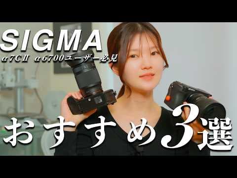 Sony α7CⅡやα6700ユーザー必見！【SIGMA】レンズおすすめ3選