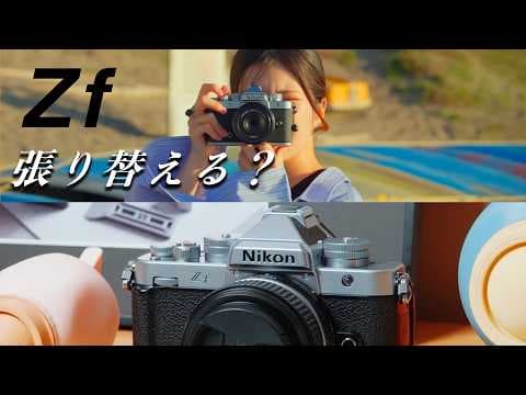 Nikon Zfの革、張り替えるか本気で悩んでいます【告知あり】