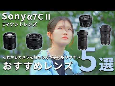 初めてのカメラにSony α7CⅡを選んだ方へ、私がおすすめするレンズ5選