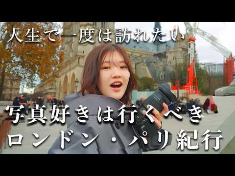 【人生で一度は訪れたい】写真好きが行くロンドン・パリ旅行【Sony、Nikon、Leica】写真スポット