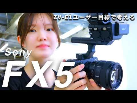 【Sony FX5】発表されたばかりの81万円シネマカメラ、一足先に触ってきました