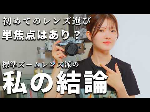 初めてのレンズに単焦点はアリ？標準ズーム派の私の結論