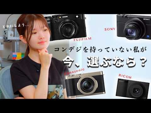 コンデジを持っていない私が、今1台買うならどれ？｜LUMIX L10 / RX100M7 / GR IIIx / X100VI