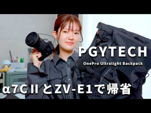 α7CⅡとZV-E1を持って帰省しました｜PGYTECH OnePro UltraLight Backpack