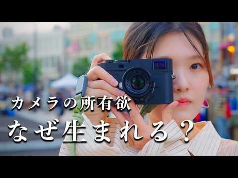 カメラの所有欲は写真を楽しむために必要だと思う（Leica M11-D）