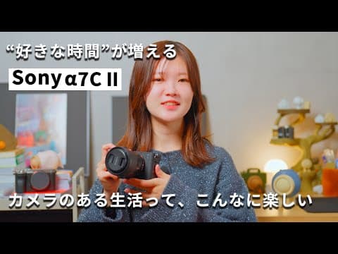 【Sony α7C II】カメラのある生活って、こんなに楽しい