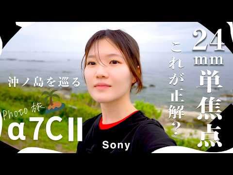 Sony α7C IIと24mmで南房総を撮影！テスラで行く休日旅 S35mmモードで24mmと35mmを楽しむ