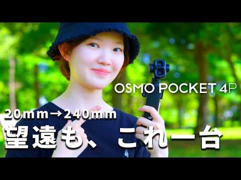 DJI Osmo Pocket 4Pはvlogカメラの完成形?ミラーレスユーザーの正直な感想【開封&amp;正直レビュー】