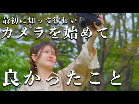 【最初に知って欲しい】カメラを始めて良かったこと、正直に話します