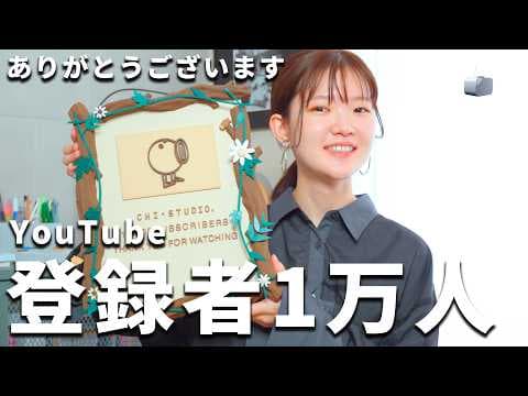 YouTube登録者1万人ありがとうございます！今後の活動についてのお知らせ