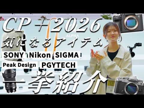 【CP+2026レポ】気になるカメラ、レンズ、アクセサリーを一挙ご紹介！|SIGMA|peakdesign|PGYTECH|Sony|Nikon