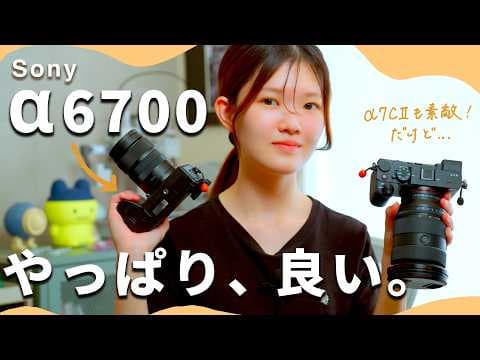 Sony α6700を今でもおすすめしたい！α7C IIと使い分けて感じた魅力