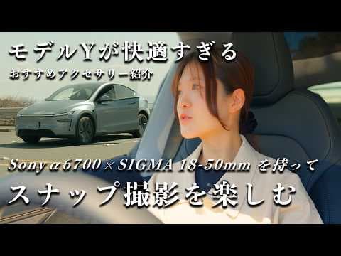 テスラモデルYが快適になりました | Sony α6700とSIGMA18-50mmでスナップ撮影を楽しむ1日