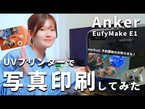 AnkerのUVプリンターが届いた！EufyMake E1開封レビュー | omikuji.先行予約開始