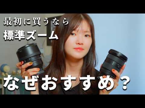 最初のレンズ、単焦点は待って！標準ズームレンズをおすすめする理由