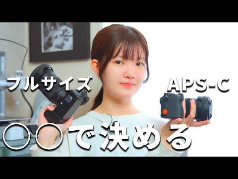 フルサイズ vs APS-C、2026年の私の答え｜決め手は◯◯