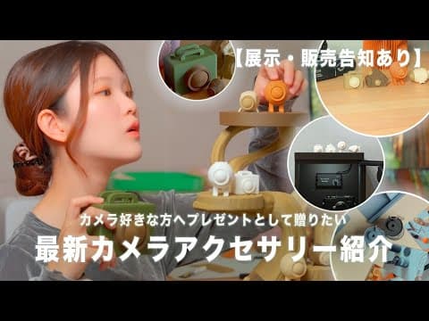 【デザインフェスタ初出展】カメラ好きに贈りたい最新カメラアクセサリー|イベント出展のお知らせ｜