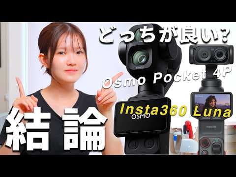 【結論】Insta360 Luna UltraとOsmo Pocket 4P、悩んだ結果【比較】