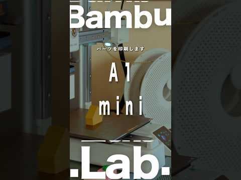 3Dプリンターを買うならBambu Lab A1 miniがおすすめ！