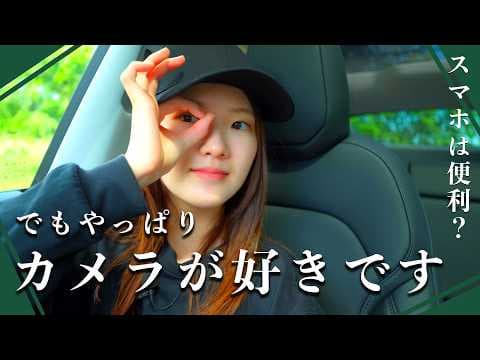 スマホでいい時代？それでもやっぱりカメラが好きです