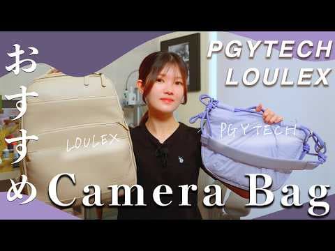 私のおすすめカメラバッグ2選！【PGYTECH】【LOULEX】