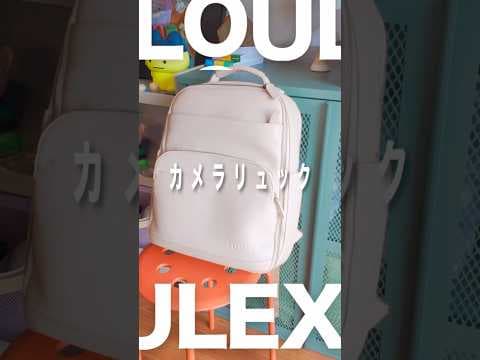 おしゃれなカメラリュックが欲しい方必見！LOULEXのカメラリュックが可愛い