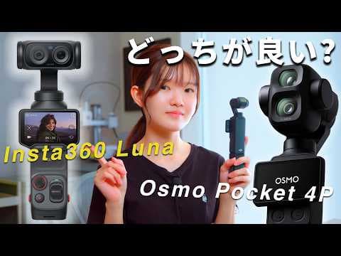 Osmo Pocket4Pか Insta360 Lunaか？どっちがいいの？