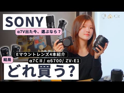 【α7 Vが出た今】結局どれ買う？Sonyカメラとレンズ紹介α7 Vが出た！