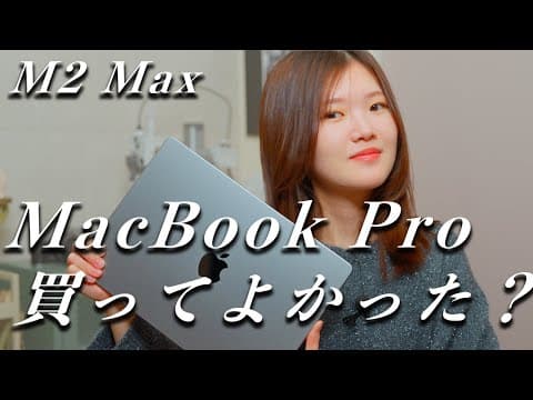 【Macbook Pro】70万円超えのM2 Max買ってよかった？2年半使用してみて感じたこと