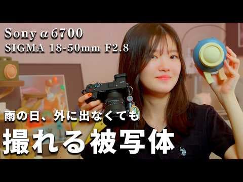 写真を撮りに行けない日、家の中で何を撮る？【α6700 × SIGMA 18-50mm】