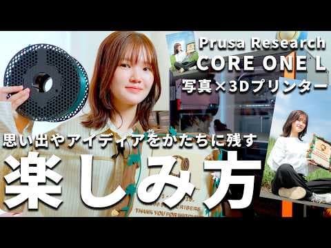 写真×3Dプリンター | YouTubeの盾作り｜Prusa CORE One L | アイディアをかたちに残す楽しみ方