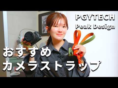 コンパクトなカメラにおすすめしたいカメラストラップ｜PGYTECH × Peak Design 愛用4本紹介