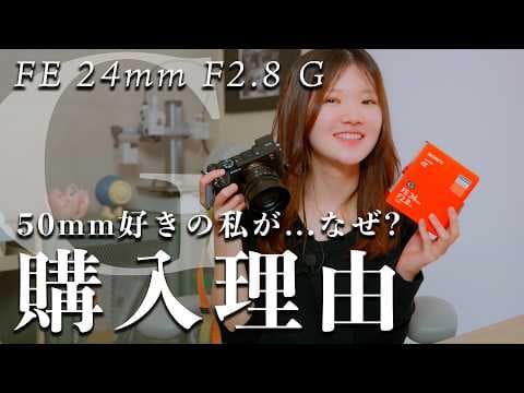【購入】Sony α7CⅡにおすすめ◎FE 24mm F2.8 Gを購入した理由
