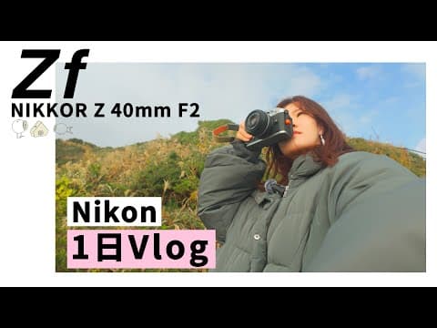 Nikon Zf × 40mm F2で千葉ドライブ｜テスラModel Yで巡るフォト旅【作例・レビュー】